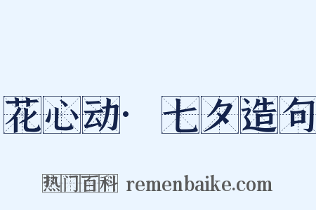 花心动·七夕造句是什么意思的图片